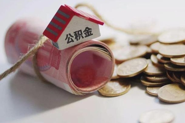 阿里提取住房公积金的流程（提取公积金步骤）
